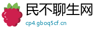 民不聊生网